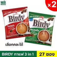 ราคา (2 ห่อ)เบอร์ดี้ กาแฟสำเร็จรูป 3in1 15 กรัม 27 ซอง (1731467033593284834)