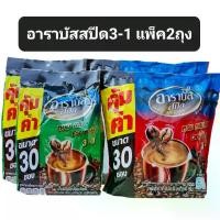 ราคา (แพ็ค2ถุง) กาแฟอาราบัสสปีด3-1 30ซอง กาแฟสำเร็จรูป สีเขียวเอสเปรสโซ่ สีแดงออริจินัล แพ็คละ2ห่อ รวม60ซอง (1732221229633407844)