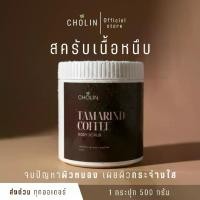 ราคา สครับขัดผิว มะขามกาแฟน้ำผึ้ง โชลีน Cholin กระปุกละ 500 กรัม (1731521005107120000)
