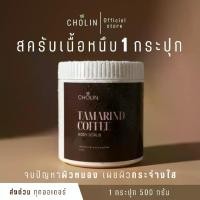 ราคา 1 กระปุก สครับขัดผิว มะขามกาแฟน้ำผึ้ง โชลีน Cholin 500 กรัม (1731497378390181760)