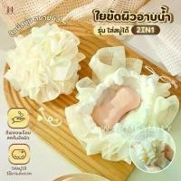 ราคา ใยขัดผิว2in1(ใส่สบู่ได้) ใยอาบน้ำ ใยขัดตัว ใยบวบ สครับขัดผิว ใยฟองน้ำขัดตัว ใยฟองน้ำอาบน้ำ ที่ขัดตัว อุปกรณ์อาบน้ำ สบู่ (1732748230636766660)