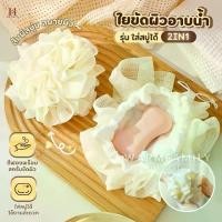 ราคา ใยขัดผิว2in1(ใส่สบู่ได้) ใยอาบน้ำ ใยขัดตัว ใยบวบ สครับขัดผิว ใยฟองน้ำขัดตัว ใยฟองน้ำอาบน้ำ ที่ขัดตัว อุปกรณ์อาบน้ำ สบู่ (1732092516895720663)