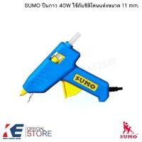 ราคา ปืนยิงกาว ปืนยิงซิลิโคน ปืนยิงกาวไฟฟ้า ปืนกาว SUMO ซูโม่ รุ่น 40W ใช้กับงาน DIY ใช้กาวแท่งใหญ่ จัดส่งฟรี กทม (1731834337159907020)