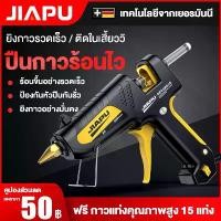 ราคา JIAPU ปืนกาวร้อน ปืนกาว ปืนยิงกาวร้อน ปืนยิงกาว ปืนยิงกาวไฟฟ้า ปืนกาวไฟฟ้า 220W 350W 390W กาวร้อนอย่างดี สำหรับกาวแท่ง 7-11 mm (1730838695755090056)