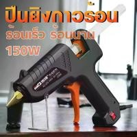 ราคา ปืนยิงกาวร้อน ปืนกาว ปืนยิงกาวร้อน 70วัตต์ 100วัตต์ 150วัตต์ ปืนยิงกาวแท่ง ปืนกาวร้อน เหมาะกับงานDIY (1730209566593813244)