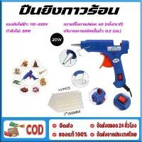 ราคา จัดส่งจากกรุงเทพ ปืนยิงกาวร้อน ปืนยิงกาว ปืนกาว ปืนยิงกาวร้อน 20วัตต์ กาวร้อน ปืนกาวร้อน ปืนยิงกาวโซโล แท่งกาวพิเศษ 7 มม แถมกาวแท่ง 5อัน (1731208836138240602)