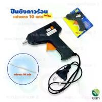 ราคา ( ปืนกาว + แท่งกาว 10 แท่ง ) ปืนยิงกาว ปืนยิงกาวร้อน ปืนกาวร้อน (1729655031420717413)