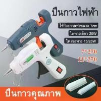 ราคา ปืนยิงกาว ปืนกาว ปืนยิงกาวแท่งไฟฟ้า ปืนยิงกาวร้อน ปืนกาวแท่ง (1732084509331982552)