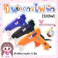 ราคา ปืนยิงกาวไฟฟ้า ปืนกาว ปืนยิงกาว ขนาดใหญ่ (กาวแท่ง 2 แท่ง ขนาด 11 มิล) (100W) (1729730795193797362)