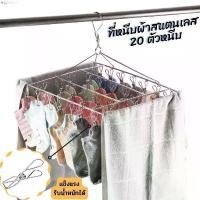 ราคา DFเครื่องใช้ไฟฟ้าขนาดเล็ก ohtshop030 ไม่ขึ้นสนิม ราวหนีบผ้าสแตนเลส4030 ราวตากผ้าเหล็ก ไม้แขวนเสื้อ แบบเหลี่ยม หมุนได้รอบ360องศา ตัวหนีบแข็งแรง แข็งแรงทนทาน คลังสินค้า มีบริการเก (1731460144158181037)