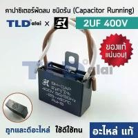 ราคา DFเครื่องใช้ไฟฟ้าขนาดเล็ก แท้ คาปาซิเตอร์พัดลม ยี่ห้อ SK!! 2uf 400v สำหรับพัดลม Hatari และพัดลมทั่วไป ยี่ห้อคุณภาพที่แบรนด์ชั้นนำเลือกใช้ แคป... breeze ผงซักฟอก 1 ที่กั้นประตู ไ (1732330739625265837)
