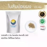 ราคา DFเครื่องใช้ไฟฟ้าขนาดเล็ก ใบส้มป่อยผง 125 กรัม 35 บาท < ราคาส่งสอบถาม > ผงใบส้มป่อย ใบส้มป่อย ส้มป่อยผง ผงส้มป่อย subabu เช็ดมือ เจลทำความสะอาด ขายดีประจำเดือนนี้ ที่กั้นประตู (1732130728624032429)