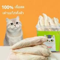 ราคา ของว่างสำหรับสัตว์เลี้ยง อกไก่แห้งแช่แข็ง อกไก่เนื้อ อกไก่เล็ก ไม่มีสารปรุงแต่ง แมว สุนัข ลูกแมว เพิ่มน้ำหนัก โภชนาการ แก้ม (1731790382851132234)