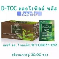 ราคา กิฟฟารีน ดีท็อกซ์ คลอโรฟิลล์ พลัส Giffarine D-Toc Chlorophyll plus 30 ซอง ฟรีกระบอกน้ำ ขับถ่าย ไฟเบอร์สูง (1729771604523125457)