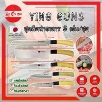 ราคา YING GUNS ชุดมีดทำอาหาร 5 เล่ม/ชุด เกรดญี่ปุ่น มีดญี่ปุ่น มีดทำครัว อุปกรณ์ในครัว มีดหั่นเนื้อ มีดหั่นผักผลไม้ (MC) (1729730351970355610)