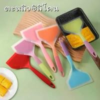 ราคา ตะหลิวซิลิโคน ตะหลิวม้วนไข่ ไม้พายซิลิโคน ไม้พายทำขนม ตะหลิวทูโทน อุปกรณ์ในครัว #AG-0014 ขายดี (1732390022322226841)