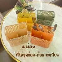 ราคา ที่ใส่ชุดช้อนส้อม ตะเกียบ (4ช่อง) ตระกร้าใส่ช้อน กล่องใส่ช้อน ที่ใส่แปรงสีฟัน กล่องเสียบอุปกรณ์เครื่องครัว มีช่องระบาย อุปกรณ์ในครัว ช่องเก็บของอเนกประสงค์ (1731346089243542933)