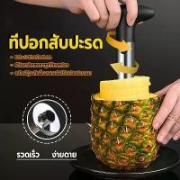 ราคา ที่ปอกสับปะรด 3 in 1 อุปกรณ์ปอกสับปะรด สแตนเลส ปอกง่ายปลอดภัย มือไม่เสียด สะดวกเร็วประหยัดเวลา สะดวกล้างง่าย อุปกรณ์ในครัว [HomeHive8] (1732296917316568742)