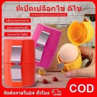 ราคา [COD]เครื่องมือแยกไข่แดง ไข่ขาว เครื่องมืออบไข่เกรดอาหาร อุปกรณ์ในครัว เครื่องมือบดแยกไข่ (1731542543742370957)
