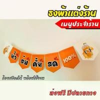 ราคา ชุดป้ายธงผ้า ร้านน้ำส้มคั้นสด น้ำส้ม ป้ายธงผ้าตกแต่งร้านค้า ธงผ้าดิบแคนวาส พิมพิมพ์ลาย สีสดคมชัด พร้อมร้อยเชือกให้ #ธงผ้าแต่งร้าน #ป้ายธงร้านค้า (1730109859617409716)