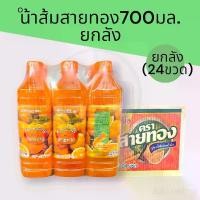 ราคา (ยกลัง)น้ำส้มสายทอง700มล. น้ำส้ม 25% ยกลัง24ขวด (1732540937170420966)