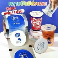 ราคา (1 ม้วน3000แผ่น)ฟิล์มซีลฝาแก้ว ฟิล์มซีลแก้ว ฟิล์มปิดปากแก้ว ฟิล์มปิดฝาแก้ว ฟิล์มฝาแก้วพลาสติก พลาสติกปิดแก้ว ฟิล์มปิดแก้ว ม้วนฟิล์ม ฝาแก้วชานมไข่มุก ฟิล์มปิดแก้วชานม ชาไข่มุก สำเ (1731544080555608999)