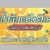 ราคา ป้ายไวนิล น้ำส้ม ทนแดด ทนฝน เจาะตาไก่ฟรี ติดตั้งบนผนัง (1729599719772686388)