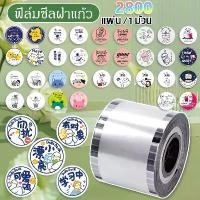 ราคา พร้อมส่งจากไทย ฟิล์มฝาแก้วพลาสติก ม้วนฟิล์มซีลฝาแก้ว ชาไข่มุก น้ำปั่น น้ำส้ม น้ำผลไม้ แบบพิมพ์ลาย 2800 ดวง ม้วนฟิล์มปิดผนึก (1732053431116072592)