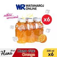 ราคา [แพ็ค 6]HANA น้ำส้ม 25% Orange 330 ml.x 6 ขวด/แพ็ค น้ำผลไม้ผสมวุ้นมะพร้าว น้ำส้มผสมวุ้นมะพร้าว วุ้นมะพร้าวน้ำหอม ผสมวุ้นมะพร้าวน้ำผลไม้ ฮานะ (1729601893374396720)