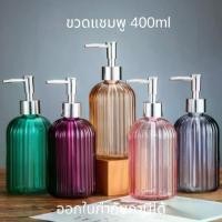 ราคา ขวดแก้วใส่สบู่เหลว ขวดปั้มแก้วสี ขวดแชมพู 400ml. หัวปั๊มสีเงิน สําหรับใส่สบู่เหลว เจลล้างมือ (1731157472772590423)
