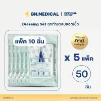 ราคา ชุดทำแผลปลอดเชื้อ (จำนวน 50 ชุด) sterile dressing set ปฐมพยาบาล ทำความสะอาดแผล [DS-10x5] (1731841155489760323)