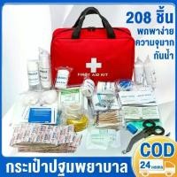ราคา [จัดส่งทันที] กระเป๋าปฐมพยาบาล 208 ชิ้น กระเป๋ายาสามัญประจำบ้าน ความจุสูง ปฐมพยาบาล พกพา ชุดปฐมพยาบาลเบื้องต้น (1732249140837385613)