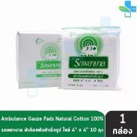 ราคา qwab67 สินค้าขายดี รถพยาบาล ผ้าก๊อซ 4x4 นิ้ว หนา 8 ชั้น บรรจุ 10 ห่อ [1 กล่อง] JJ 3203 ตรารถพยาบาล สำหรับทำแผล ปฐมพยาบาล (1732486538474783923)