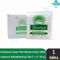 ราคา NJUYHLIANG สินค้าดี รถพยาบาล ผ้าก๊อซ 4x4 นิ้ว หนา 8 ชั้น บรรจุ 10 ห่อ [1 กล่อง] JJ 3203 ตรารถพยาบาล สำหรับทำแผล ปฐมพยาบาล (1732486603631985739)
