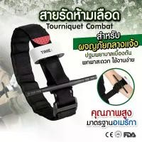 ราคา ทูนิเก้ สายรัดทูนิเก้ Tourniquest ห้ามเลือด กู้ภัย ปฐมพยาบาล สายรัดฉุกเฉิน พกพาสะดวก สายรัดแขนห้ามเลือด สายรัดแขน ความยาว 75 ซม. (1730198022120639484)