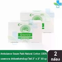 ราคา รถพยาบาล ผ้าก๊อซ 2x2 นิ้ว หนา 8 ชั้น บรรจุ 10 ห่อ [2 กล่อง] ตรารถพยาบาล สำหรับทำแผล ปฐมพยาบาล คลังสินค้า (1731670741281178902)