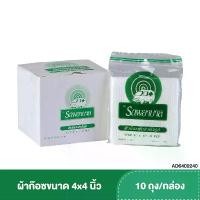 ราคา ผ้าก๊อซ 4x4 นิ้ว หนา 8 ชั้น บรรจุ 10 ห่อ/กล่อง ตรารถพยาบาล สำหรับทำแผล ปฐมพยาบาล สินค้าแนะนำ (1732709123060041606)