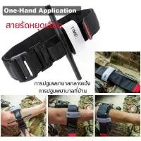ราคา ทูนิเก้ สายรัดทูนิเก้ Tourniquest ห้ามเลือด กู้ภัย ปฐมพยาบาล สายรัดฉุกเฉิน พกพาสะดวก สายรัดแขนห้ามเลือด สายรัดแขน ความยาว 75 ซม. (1729639381738424616)
