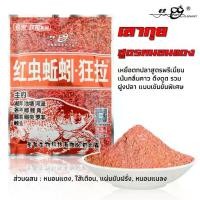 ราคา ฮิต!!! เหยื่อตกปลานิล เลากุย (Old ghost) สูตร4 (หนอนแดง) 110g งานปลานิล ปลาเกล็ดทุกชนิด #อาหารสัตว์เลี้ยง# (1731447631381694792)