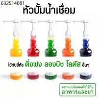 ราคา หัวปั๊มไซรัป ใช้ได้กับ ติ่งฟง ลองบีช ไซรัป น้ำเชื่อม น้ำหวาน แกลลอน (1732676840413496869)