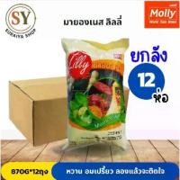 ราคา [12ถุง×ยกลัง] มายองเนส ลิลลี่ 870g หวานมัน อมเปรี้ยว อร่อยมาก (1731553750350726276)