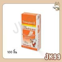 ราคา [พร้อมส่ง] Tensoplast-L เทนโซพล๊าส พลาสเตอร์ ปิดแผล ขนาดใหญ่ แบบผ้า สีเนื้อ จำนวน 100 ชิ้น (1731974833573693051)