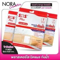 ราคา [3 กล่อง] SOS Plus Wound Dressing เอสโอเอส พลัส 8x8 cm. [3 แผ่น] พลาสเตอร์ ปิดแผลกันน้ำ พลาสเตอปิดแผล (1732809607044498536)