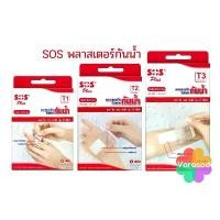 ราคา ขายดีประจำเดือนนี้ SOS Plus T Series Plaster พลาสเตอร์ กันน้ำ ปิดแผล ปิดบาดแผล T1, T2, T3 พลาสเตอร์ใสปิดแผลกันน้ำ (1731799629994296978)