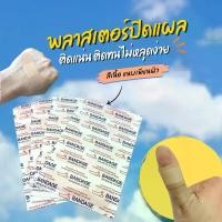 ราคา พลาสเตอร์กันน้ำ พลาสเตอร์ปิดแผล พลาสเตอร์ยา แผ่นปิดแผล พลาสเตอร์สกินโทน พลาสเตอร์ ไอเทมปิดแผล พร้อมส่ง (1731643949745145689)