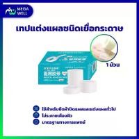 ราคา [Megawell ครบเรื่องสุขภาพ] เทปแต่งแผล เทปแต่งแผลเยื่อกระดาษ เทปกาวติดแผล พลาสเตอร์ เทปติดผ้าก๊อซ (1729617672268712193)