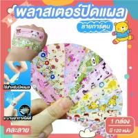ราคา พลาสเตอร์ปิดแผล พลาสเตอร์ พลาสเตอร์ยาปิดแผลกันน้ำ ลายการ์ตูน 100ชิ้น/กล่อง (คละลาย) (1729644071296338384)