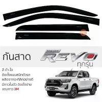 ราคา กันสาด TOYOTA REVO ทุกรุ่น กันสาดอะคริลิค สีดำใส ชาดำ 4ประตู toyota revo โดโยต้า รีโว่ ตรงรุ่น ประตูรถยนต์ (1732811409711924390)