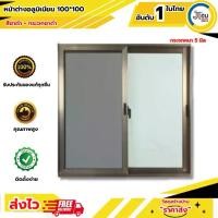 ราคา หน้าต่างอลูมิเนียม บานเลื่อนสวน 2บาน 100*100 สีชา+ชาดำ(จับเรียบ)(ขอบเล็ก) (1730668918412184007)
