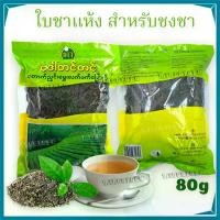 ราคา DTT ใบชาแห้ง ชาดำ ใบชา สำหรับชงน้ำชา (80 กรัม) น้ำชา ชาพม่า ชาแห้ง (1731661759445896107)